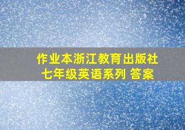 作业本浙江教育出版社七年级英语系列 答案